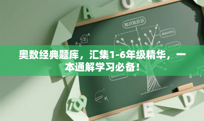奥数经典题库,汇集1-6年级精华,一本通解学习必备! 奥数经典题库,汇集1-6年级精华,一本通解学习必备!