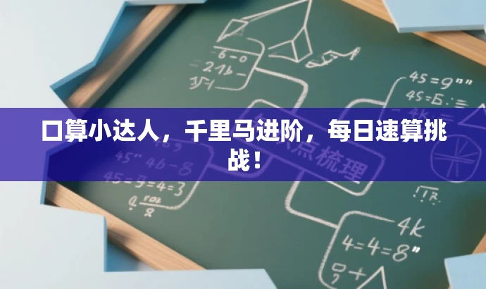 口算小达人,千里马进阶,每日速算挑战! 口算小达人,千里马进阶,每日速算挑战!