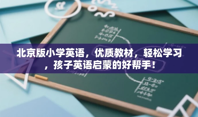 北京版小学英语,优质教材,轻松学习,孩子英语启蒙的好帮手! 北京版小学英语,优质教材,轻松学习,孩子英语启蒙的好帮手!
