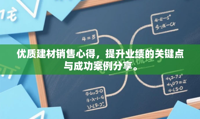 优质建材销售心得,提升业绩的关键点与成功案例分享。 优质建材销售心得,提升业绩的关键点与成功案例分享。
