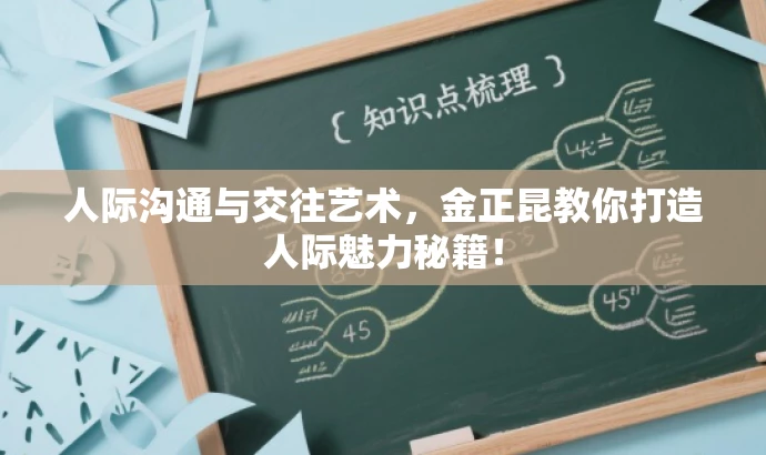 人际沟通与交往艺术,金正昆教你打造人际魅力秘籍! 人际沟通与交往艺术,金正昆教你打造人际魅力秘籍!