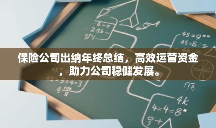 保险公司出纳年终总结,高效运营资金,助力公司稳健发展。 保险公司出纳年终总结,高效运营资金,助力公司稳健发展。