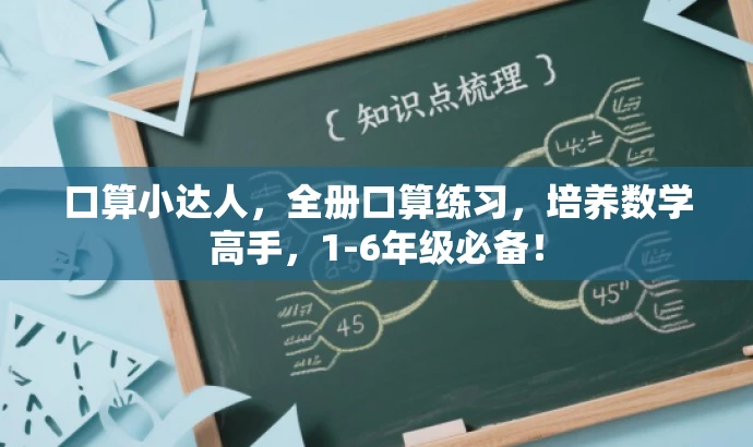 口算小达人,全册口算练习,培养数学高手,1-6年级必备! 口算小达人,全册口算练习,培养数学高手,1-6年级必备!