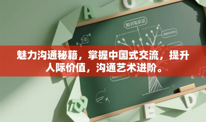 魅力沟通秘籍,掌握中国式交流,提升人际价值,沟通艺术进阶。 魅力沟通秘籍,掌握中国式交流,提升人际价值,沟通艺术进阶。