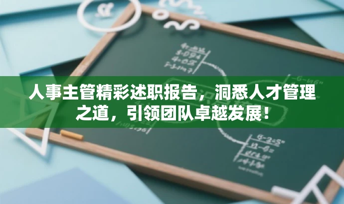 人事主管精彩述职报告,洞悉人才管理之道,引领团队卓越发展! 人事主管精彩述职报告,洞悉人才管理之道,引领团队卓越发展!