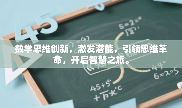 数学思维创新,激发潜能,引领思维革命,开启智慧之旅。 数学思维创新,激发潜能,引领思维革命,开启智慧之旅。