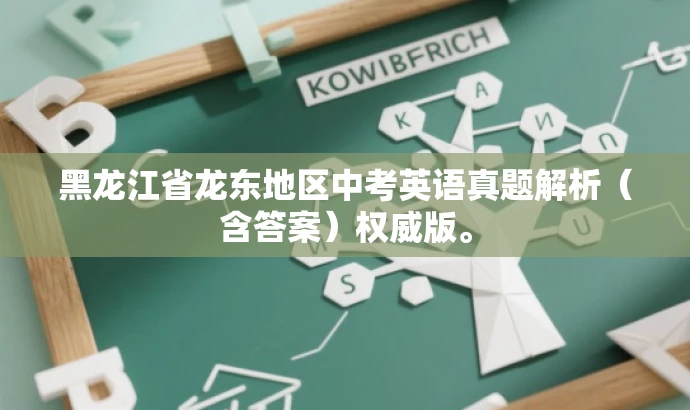 黑龙江省龙东地区中考英语真题解析(含答案)权威版。 黑龙江省龙东地区中考英语真题解析(含答案)权威版。
