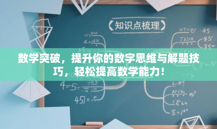 数学突破,提升你的数字思维与解题技巧,轻松提高数学能力! 数学突破,提升你的数字思维与解题技巧,轻松提高数学能力!