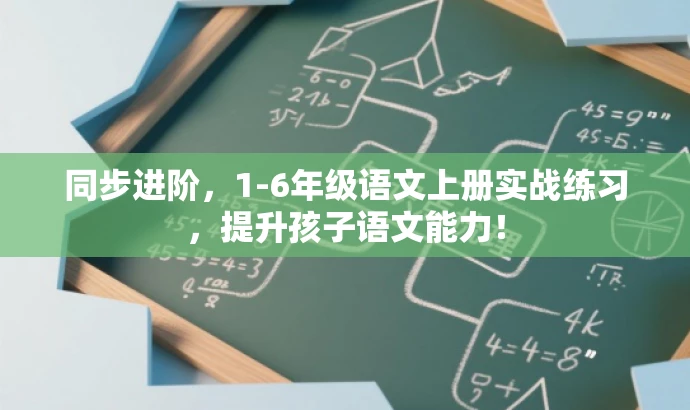 同步进阶,1-6年级语文上册实战练习,提升孩子语文能力! 同步进阶,1-6年级语文上册实战练习,提升孩子语文能力!