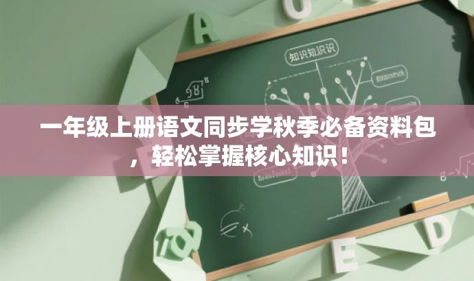 一年级上册语文同步学秋季必备资料包,轻松掌握核心知识! 一年级上册语文同步学秋季必备资料包,轻松掌握核心知识!
