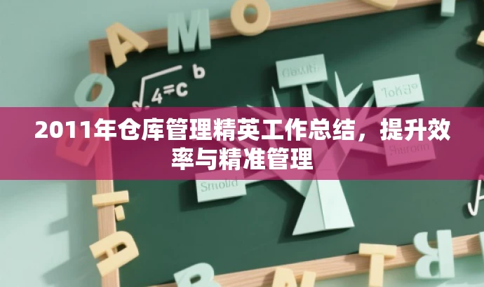 2011年仓库管理精英工作总结,提升效率与精准管理 2011年仓库管理精英工作总结,提升效率与精准管理
