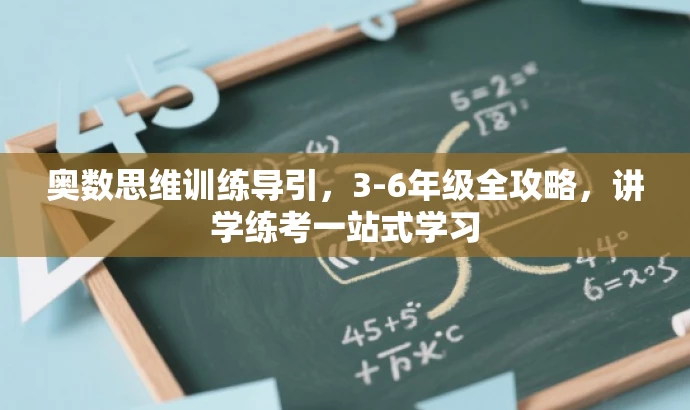 奥数思维训练导引,3-6年级全攻略,讲学练考一站式学习 奥数思维训练导引,3-6年级全攻略,讲学练考一站式学习