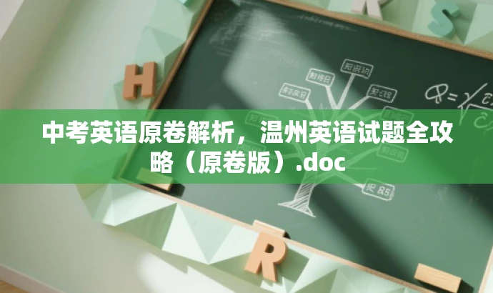 中考英语原卷解析,温州英语试题全攻略(原卷版).doc 中考英语原卷解析,温州英语试题全攻略(原卷版).doc
