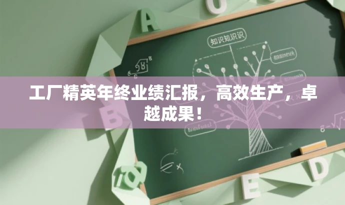 工厂精英年终业绩汇报,高效生产,卓越成果! 工厂精英年终业绩汇报,高效生产,卓越成果!