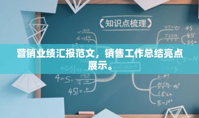 营销业绩汇报范文,销售工作总结亮点展示。 营销业绩汇报范文,销售工作总结亮点展示。