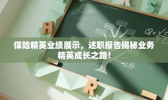 保险精英业绩展示,述职报告揭秘业务精英成长之路! 保险精英业绩展示,述职报告揭秘业务精英成长之路!