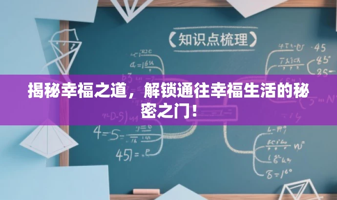 揭秘幸福之道,解锁通往幸福生活的秘密之门! 揭秘幸福之道,解锁通往幸福生活的秘密之门!