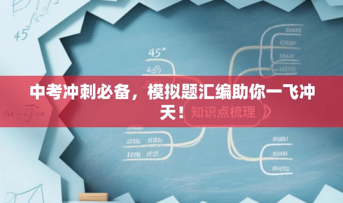 中考冲刺必备,模拟题汇编助你一飞冲天! 中考冲刺必备,模拟题汇编助你一飞冲天!