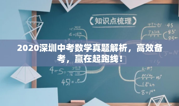 2020深圳中考数学真题解析,高效备考,赢在起跑线! 2020深圳中考数学真题解析,高效备考,赢在起跑线!