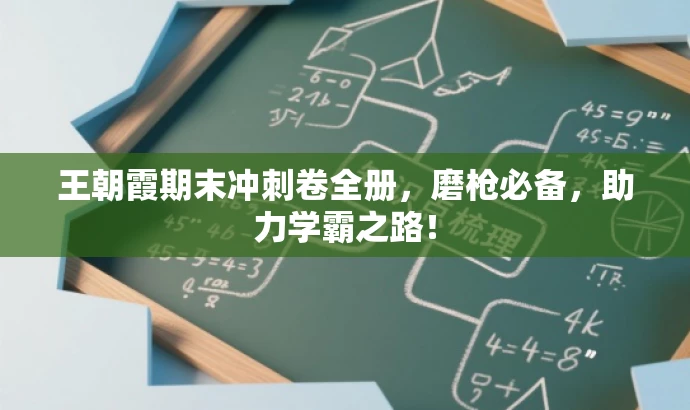 王朝霞期末冲刺卷全册,磨枪必备,助力学霸之路! 王朝霞期末冲刺卷全册,磨枪必备,助力学霸之路!