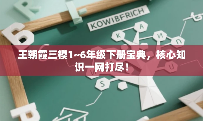 王朝霞三模1~6年级下册宝典,核心知识一网打尽! 王朝霞三模1~6年级下册宝典,核心知识一网打尽!