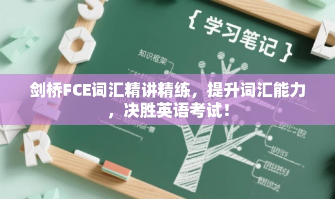 剑桥FCE词汇精讲精练,提升词汇能力,决胜英语考试! 剑桥FCE词汇精讲精练,提升词汇能力,决胜英语考试!