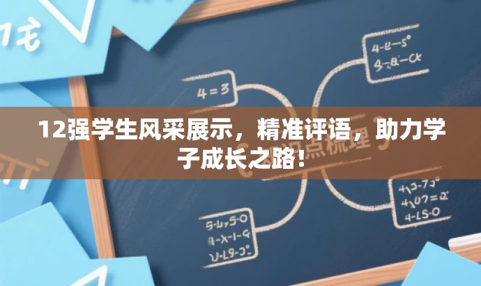12强学生风采展示,精准评语,助力学子成长之路! 12强学生风采展示,精准评语,助力学子成长之路!
