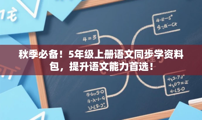 秋季必备!5年级上册语文同步学资料包,提升语文能力首选! 秋季必备!5年级上册语文同步学资料包,提升语文能力首选!
