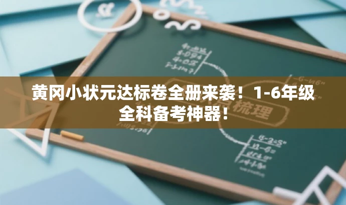 黄冈小状元达标卷全册来袭!1-6年级全科备考神器! 黄冈小状元达标卷全册来袭!1-6年级全科备考神器!