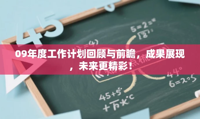09年度工作计划回顾与前瞻,成果展现,未来更精彩! 09年度工作计划回顾与前瞻,成果展现,未来更精彩!