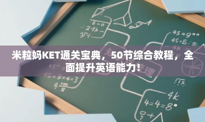 米粒妈KET通关宝典,50节综合教程,全面提升英语能力! 米粒妈KET通关宝典,50节综合教程,全面提升英语能力!