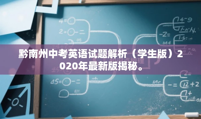 黔南州中考英语试题解析(学生版)2020年最新版揭秘。 黔南州中考英语试题解析(学生版)2020年最新版揭秘。