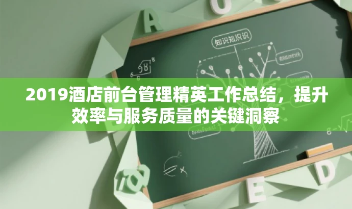 2019酒店前台管理精英工作总结,提升效率与服务质量的关键洞察 2019酒店前台管理精英工作总结,提升效率与服务质量的关键洞察