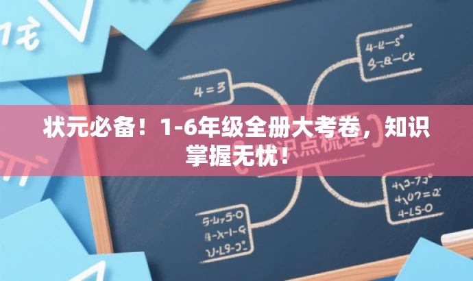 状元必备!1-6年级全册大考卷,知识掌握无忧! 状元必备!1-6年级全册大考卷,知识掌握无忧!