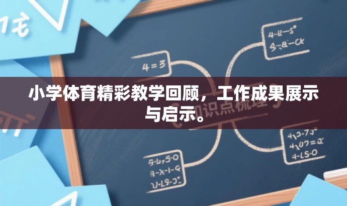小学体育精彩教学回顾,工作成果展示与启示。 小学体育精彩教学回顾,工作成果展示与启示。