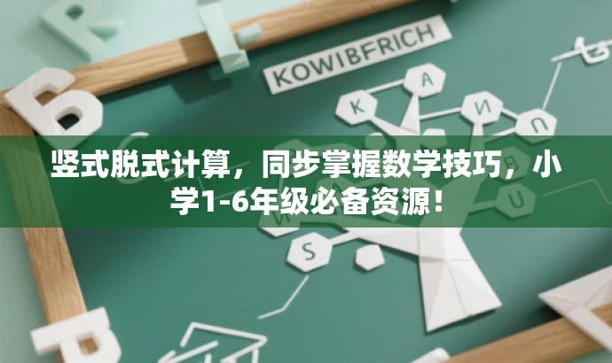 竖式脱式计算,同步掌握数学技巧,小学1-6年级必备资源! 竖式脱式计算,同步掌握数学技巧,小学1-6年级必备资源!
