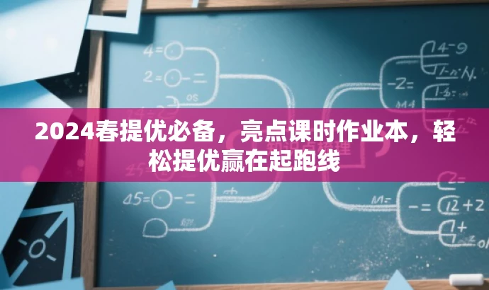 2024春提优必备,亮点课时作业本,轻松提优赢在起跑线 2024春提优必备,亮点课时作业本,轻松提优赢在起跑线