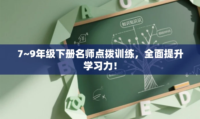 7~9年级下册名师点拨训练,全面提升学习力! 7~9年级下册名师点拨训练,全面提升学习力!