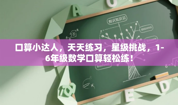 口算小达人,天天练习,星级挑战,1-6年级数学口算轻松练! 口算小达人,天天练习,星级挑战,1-6年级数学口算轻松练!