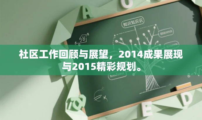社区工作回顾与展望,2014成果展现与2015精彩规划。 社区工作回顾与展望,2014成果展现与2015精彩规划。