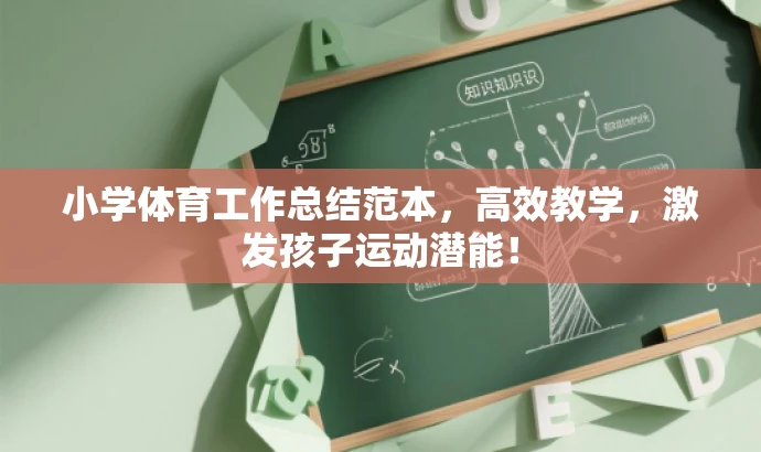 小学体育工作总结范本,高效教学,激发孩子运动潜能! 小学体育工作总结范本,高效教学,激发孩子运动潜能!