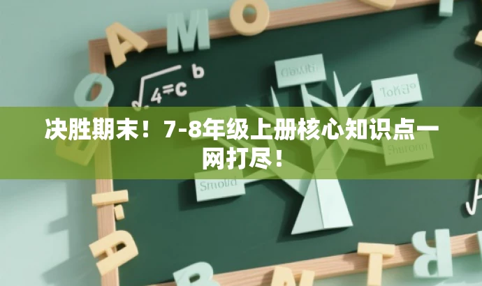 决胜期末!7-8年级上册核心知识点一网打尽! 决胜期末!7-8年级上册核心知识点一网打尽!