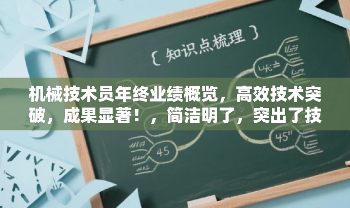 机械技术员年终业绩概览，高效技术突破，成果显著！，简洁明了，突出了技术员年终工作的核心价值，同时语言有吸引力，适配目标人群需求。