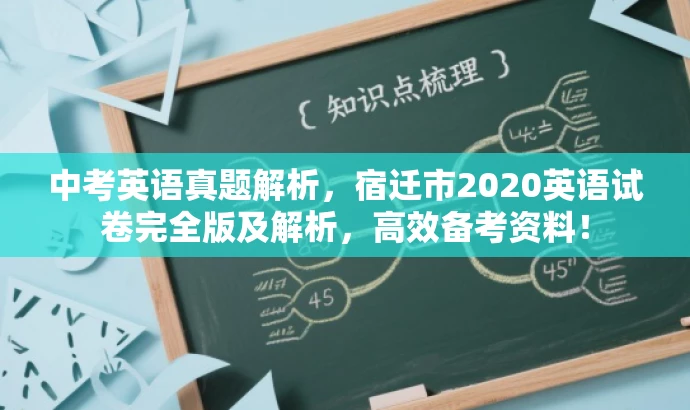 中考英语真题解析,宿迁市2020英语试卷完全版及解析,高效备考资料! 中考英语真题解析,宿迁市2020英语试卷完全版及解析,高效备考资料!