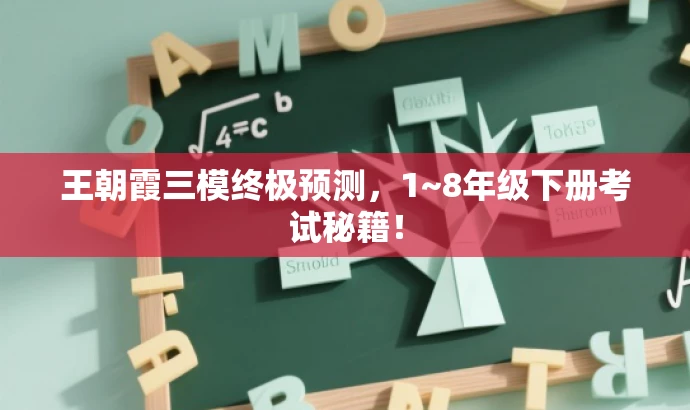 王朝霞三模终极预测,1~8年级下册考试秘籍! 王朝霞三模终极预测,1~8年级下册考试秘籍!