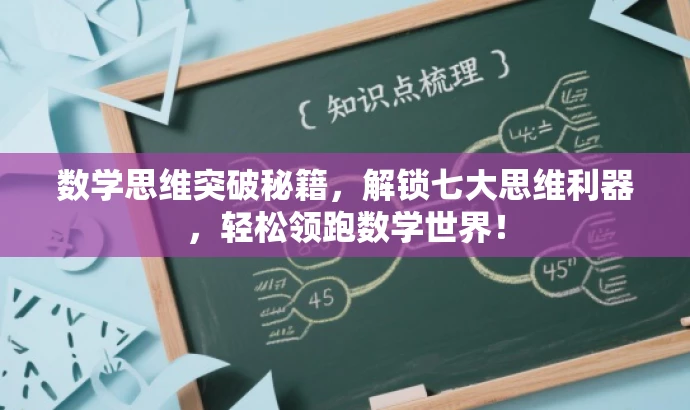 数学思维突破秘籍,解锁七大思维利器,轻松领跑数学世界! 数学思维突破秘籍,解锁七大思维利器,轻松领跑数学世界!