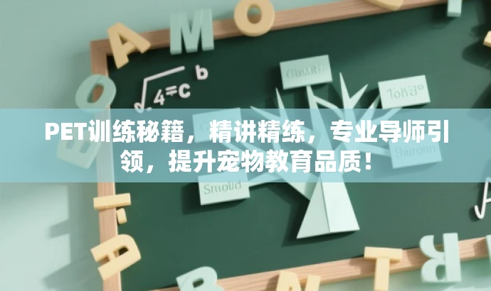 PET训练秘籍,精讲精练,专业导师引领,提升宠物教育品质! PET训练秘籍,精讲精练,专业导师引领,提升宠物教育品质!