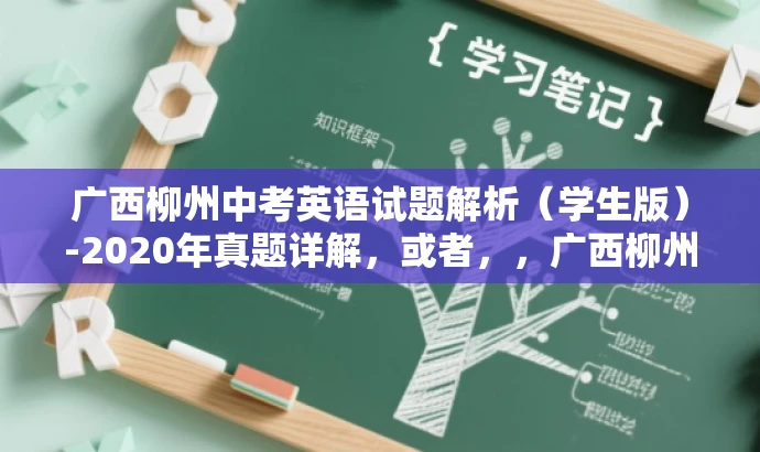 广西柳州中考英语试题解析(学生版)-2020年真题详解,或者,,广西柳州中考英语试题全解析(学生版)-最新真题实战体验 广西柳州中考英语试题解析(学生版)-2020年真题详解,或者,,广西柳州中考英语试题全解析(学生版)-最新真题实战体验