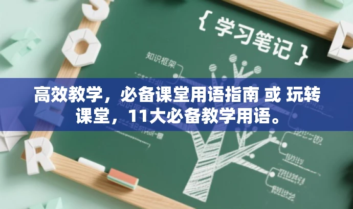 高效教学,必备课堂用语指南 或 玩转课堂,11大必备教学用语。 高效教学,必备课堂用语指南 或 玩转课堂,11大必备教学用语。