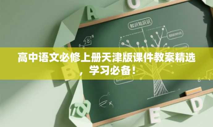 高中语文必修上册天津版课件教案精选,学习必备! 高中语文必修上册天津版课件教案精选,学习必备!